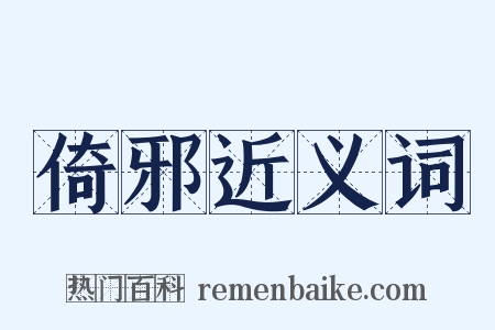 倚邪近义词是什么意思的图片